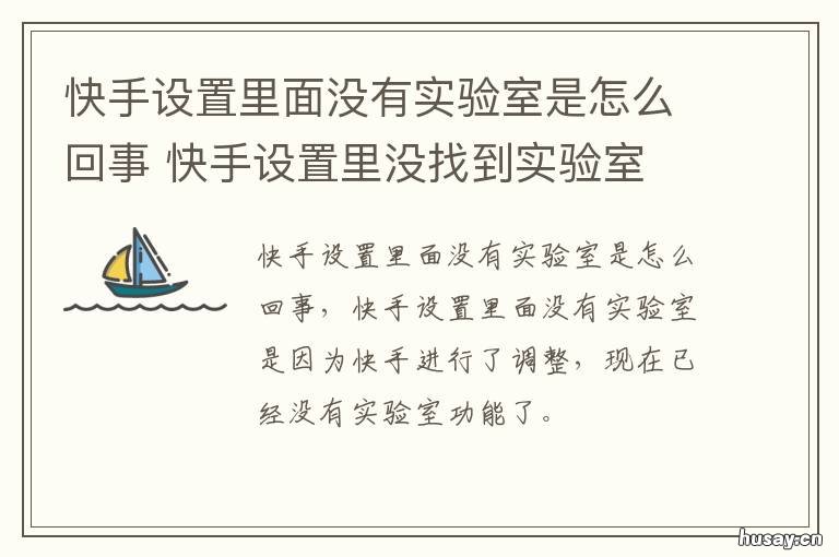快手设置里面没有实验室是怎么回事 快手设置中没有实验室