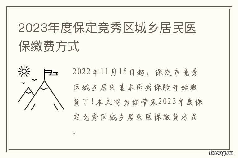 2023年度保定竞秀区城乡居民医保缴费方式 保定竞秀区医保中心