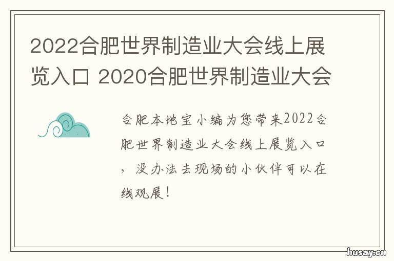 2022合肥世界制造业大会线上展览入口