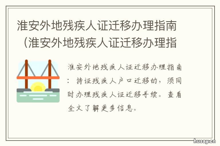 淮安外地残疾人证迁移办理指南 淮安外地残疾人证迁移办理指导意见