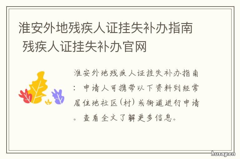 淮安外地残疾人证挂失补办指南 残疾证如何挂失