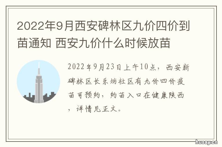 2022年9月西安碑林区九价四价到苗通知 西安雁塔区九价