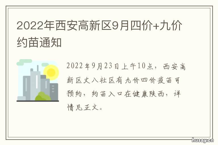 2022年西安高新区9月四价+九价约苗通知 西安九价的价格