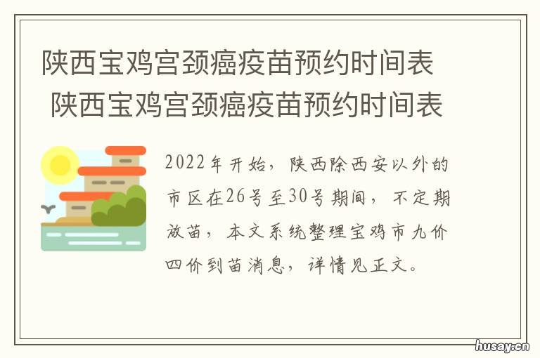 陕西宝鸡宫颈癌疫苗预约时间表 宝鸡市预约宫颈苗的疫苗的时间