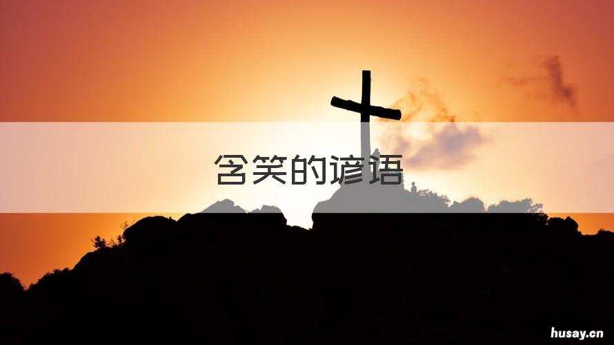 含笑的谚语 含笑语的诗句