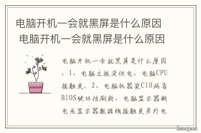 电脑开机一会就黑屏是什么原因 电脑开机后就是黑屏