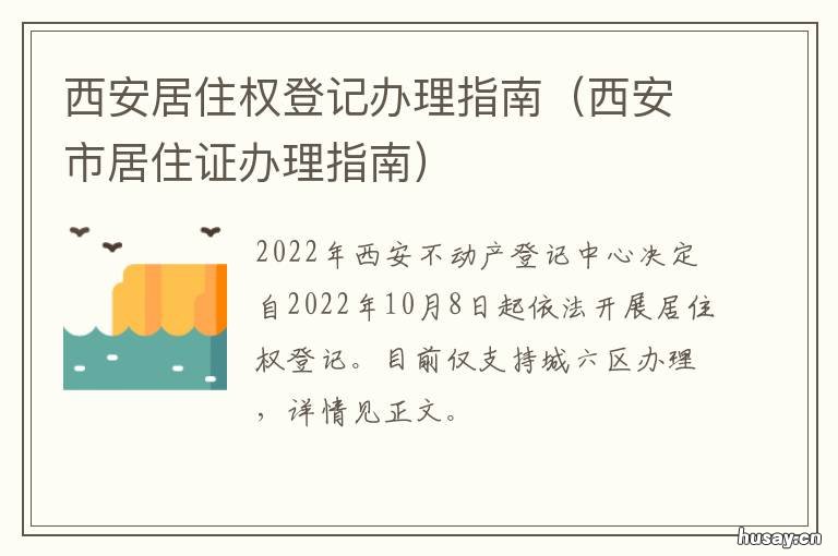 西安居住权登记办理指南 西安房屋居住权登记