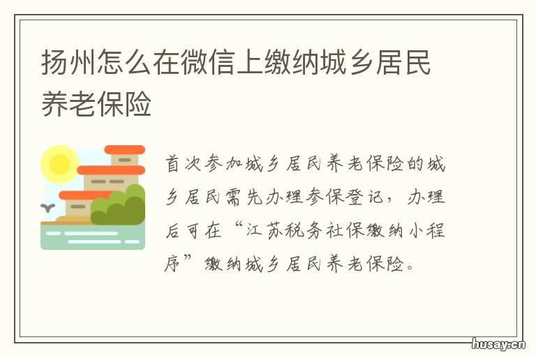 扬州怎么在微信上缴纳城乡居民养老保险 扬州怎么在微信上缴纳城乡居民医保