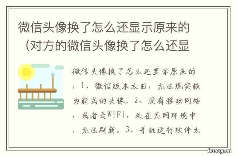 微信头像换了怎么还显示原来的 为什么别人微信头像换了怎么还显示原来的