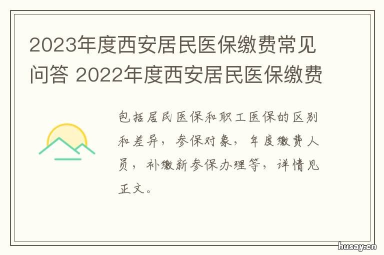2023年度西安居民医保缴费常见问答 西安市居民医保2020缴费方式