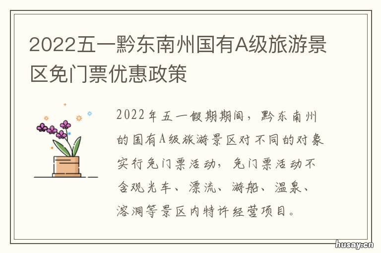 2022五一黔东南州国有A级旅游景区免门票优惠政策 黔西南州2020