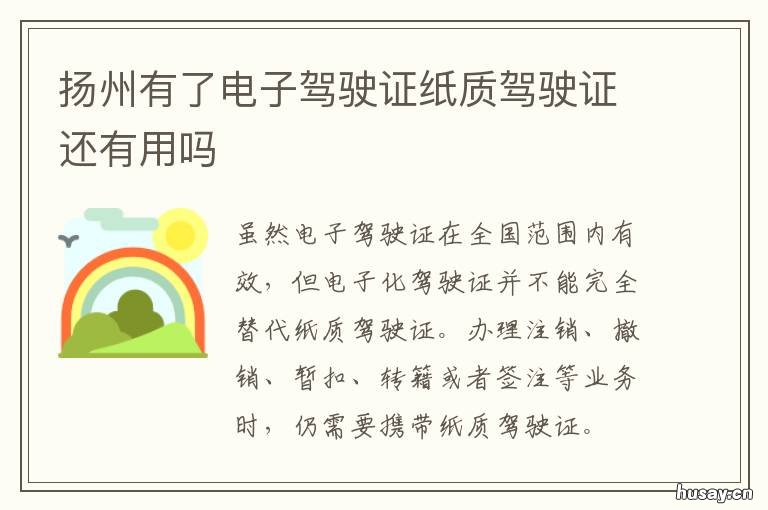扬州有了电子驾驶证纸质驾驶证还有用吗 电子驾驶证 扬州