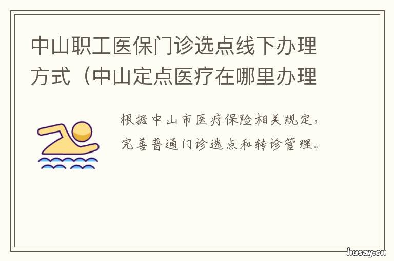 中山职工医保门诊选点线下办理方式 中山医保定点怎么办理