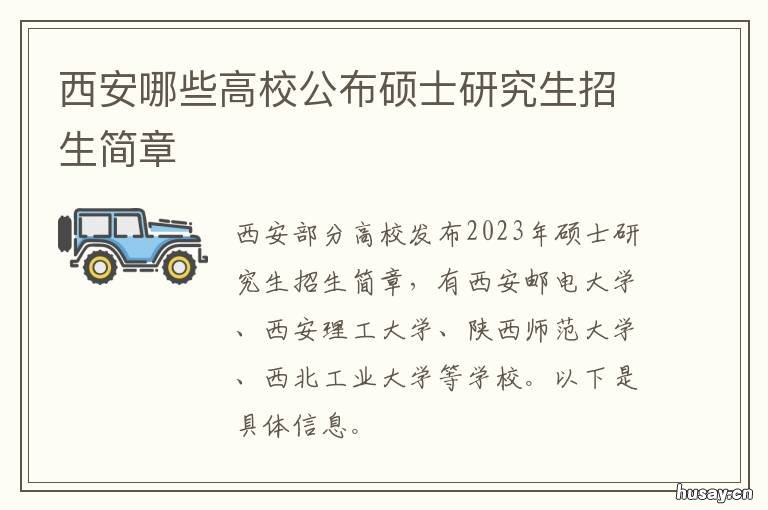 西安哪些高校公布硕士研究生招生简章 西安哪些高校公布硕士研究生录取名单