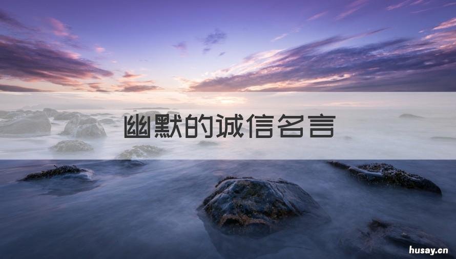 幽默的诚信名言 幽默的诚信名言有哪些