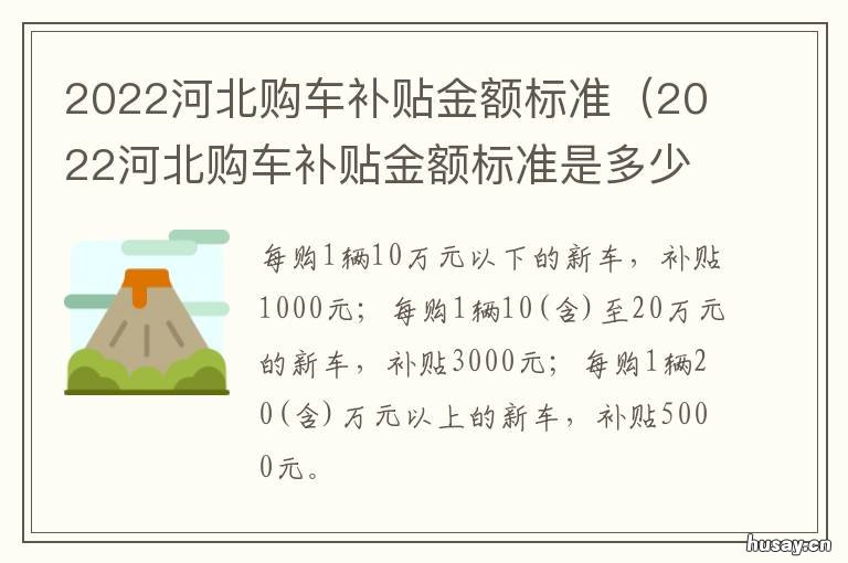 2022河北购车补贴金额标准 2022河北购车补贴金额标准表