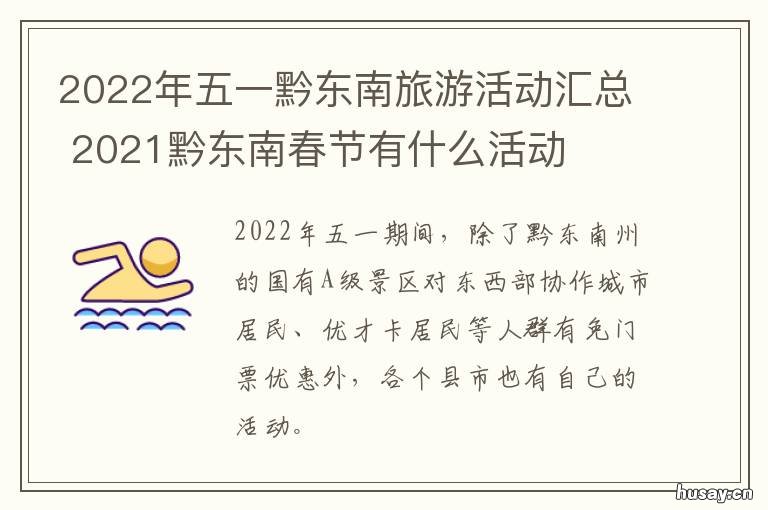 2022年五一黔东南旅游活动汇总 2021五一黔西南旅游收入