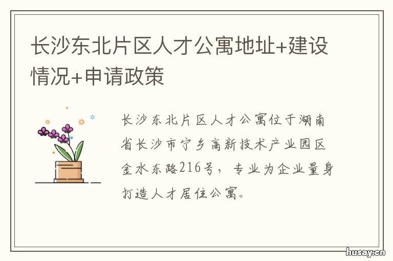 长沙东北片区人才公寓地址+建设情况+申请政策 长沙东北片区人才公寓怎么样