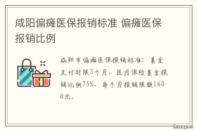 咸阳偏瘫医保报销标准 西安医保卡在咸阳看病报销比例