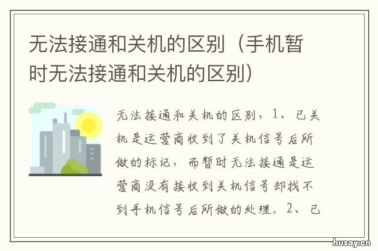 无法接通和关机的区别 无法接通和关机的区别在哪