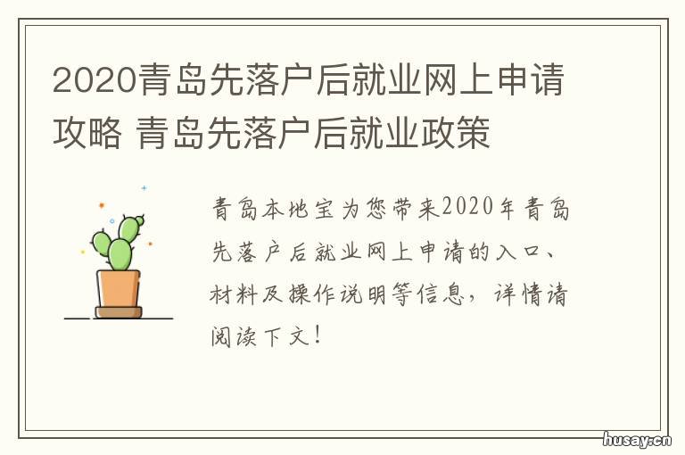 2020青岛先落户后就业网上申请攻略 青岛毕业生落户政策2020最新