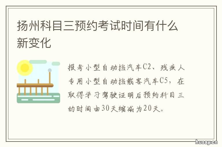扬州科目三预约考试时间有什么新变化 扬州驾考科目三预约需要多久
