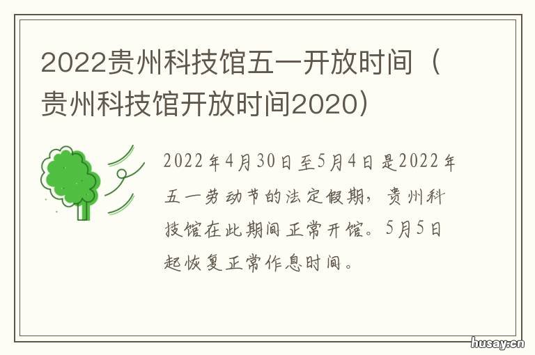 2022贵州科技馆五一开放时间 贵州科技馆五一开放时间