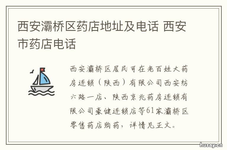 西安灞桥区药店地址及电话 陕西西安药店