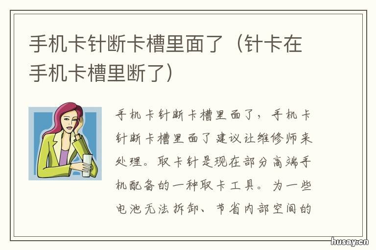 手机卡针断卡槽里面了 针卡在手机卡槽里断了