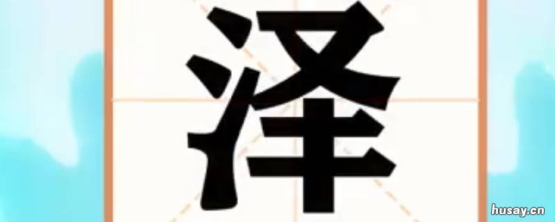玺泽名字的含义