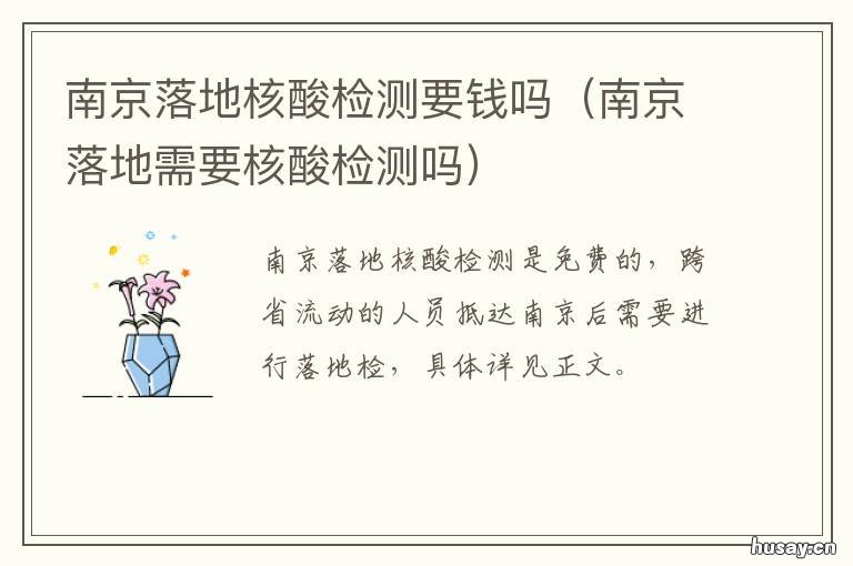 南京落地核酸检测要钱吗 从南京回来做核酸检测免费吗