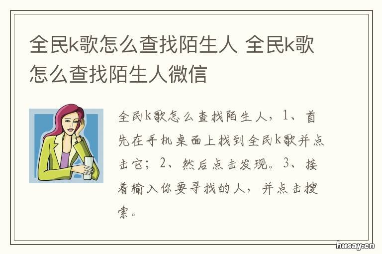 全民k歌怎么查找陌生人 全民k歌怎样查找陌生人