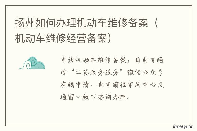 扬州如何办理机动车维修备案 扬州汽车过户代办