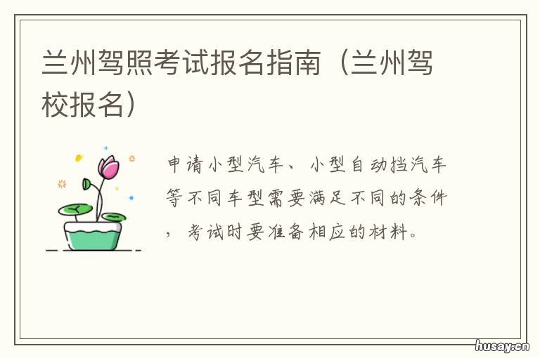 兰州驾照考试报名指南 甘肃省兰州市驾考预约