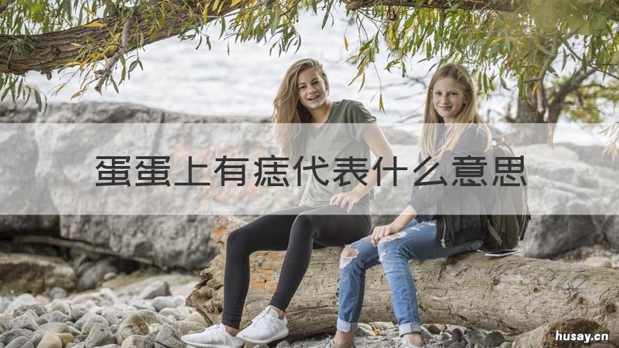 蛋蛋上有痣代表什么意思 蛋上有个痣是什么意思