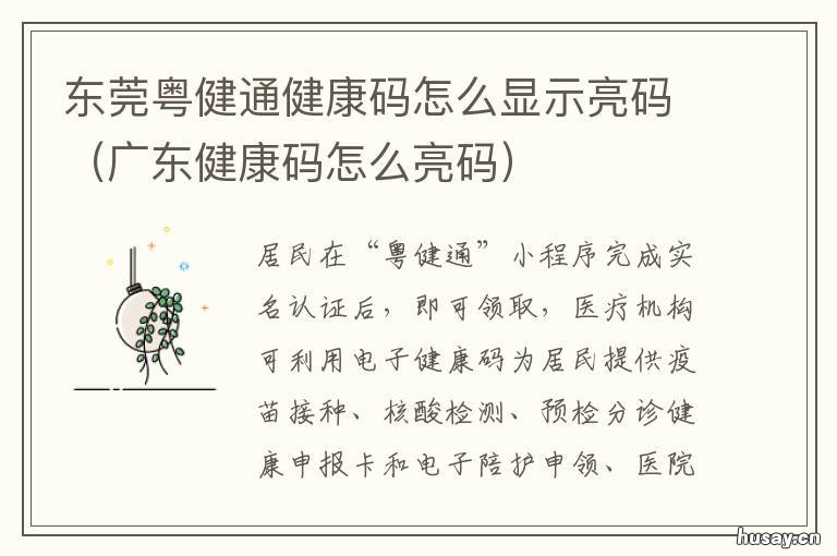 东莞粤健通健康码怎么显示亮码