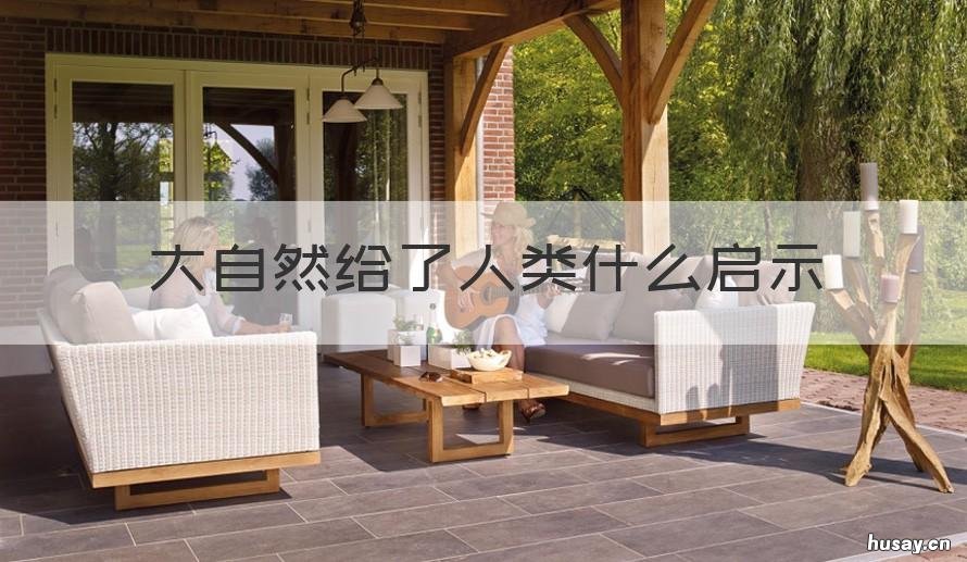 大自然给了人类什么启示 大自然对人类的启示有哪些