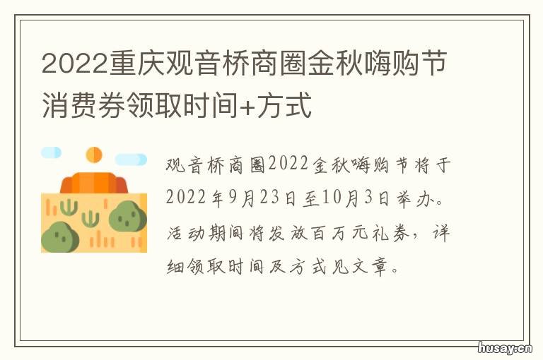 2022重庆观音桥商圈金秋嗨购节消费券领取时间+方式 重庆观音桥商场
