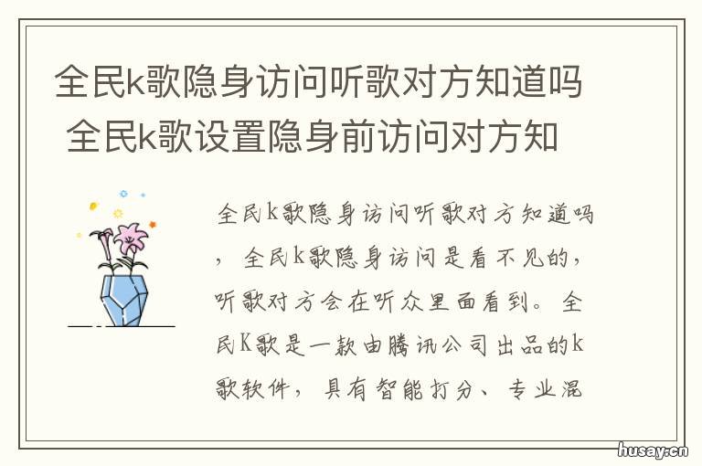 全民k歌隐身访问听歌对方知道吗 全民k歌怎么看谁隐身访问了我
