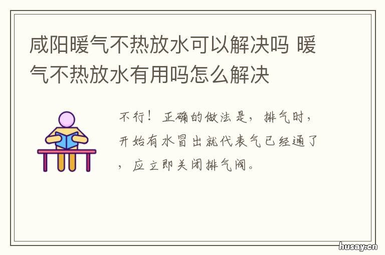 咸阳暖气不热放水可以解决吗 暖气不放水能热吗