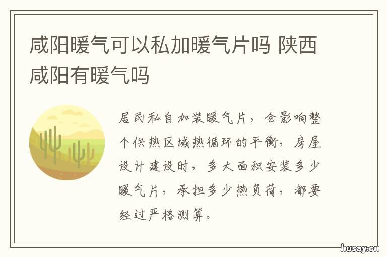 咸阳暖气可以私加暖气片吗 暖气能自己加暖气片吗