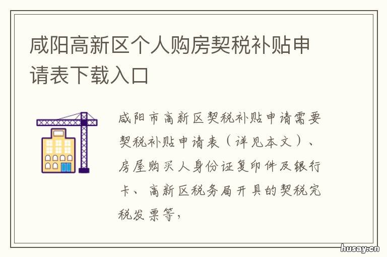 咸阳高新区个人购房契税补贴申请表下载入口 咸阳首套房契税政策