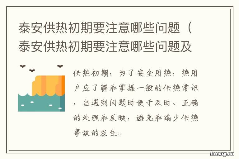 泰安供热初期要注意哪些问题 泰安供热初期要注意哪些问题及建议