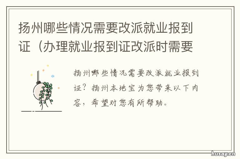 扬州哪些情况需要改派就业报到证