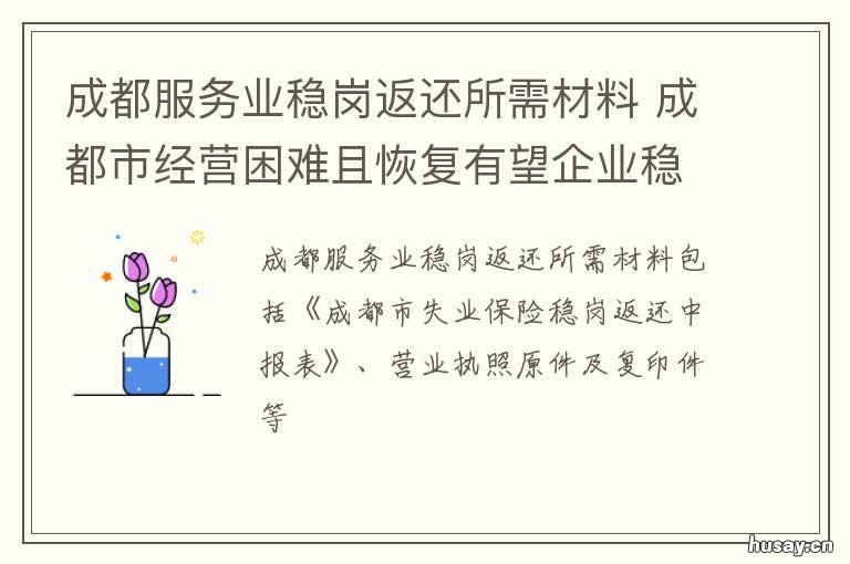 成都服务业稳岗返还所需材料 成都困难企业稳岗返还