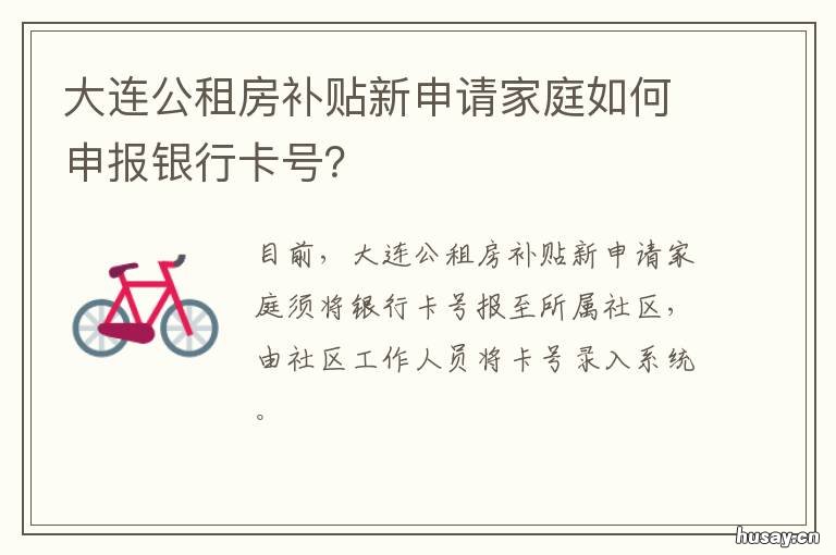 大连公租房补贴新申请家庭如何申报银行卡号？ 大连公租房补贴申请流程