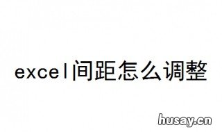 excel间距怎么调整 excel间距怎么调整列宽