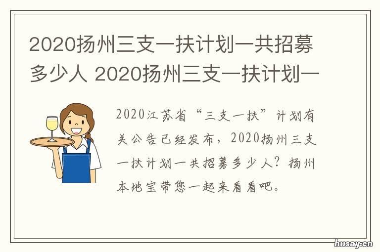 2020扬州三支一扶计划一共招募多少人 江苏三支一扶招募公告