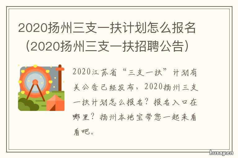 2020扬州三支一扶计划怎么报名 江苏扬州三支一扶报考条件