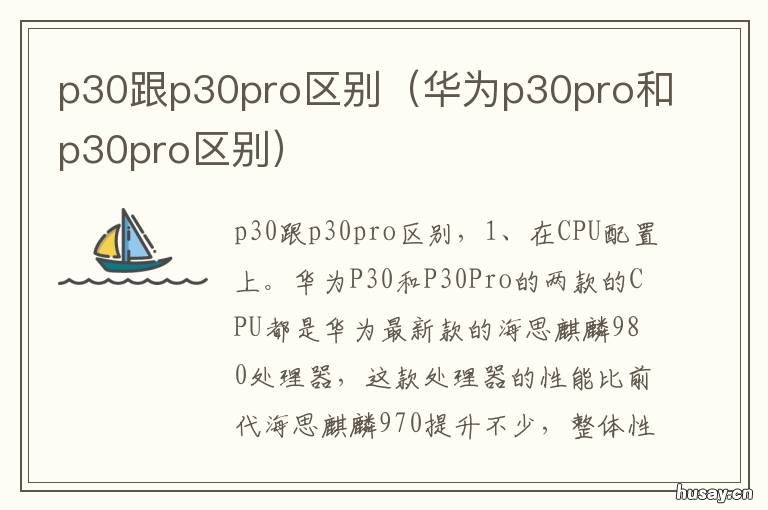 p30跟p30pro区别 P30和p30 pro有什么区别